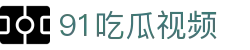 91吃瓜视频 - 91吃瓜在线